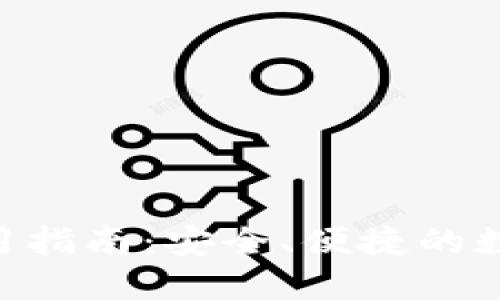 TokenPocket钱包使用指南：安全、便捷的数字资产管理解决方案