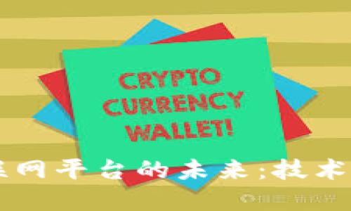 区块链如何重塑互联网平台的未来：技术创新与商业模式探索