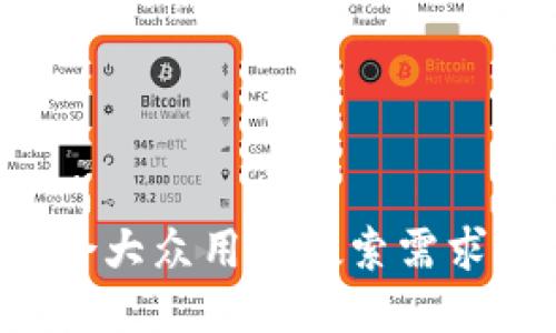 思考一个符合大众用户搜索需求并且的，放进