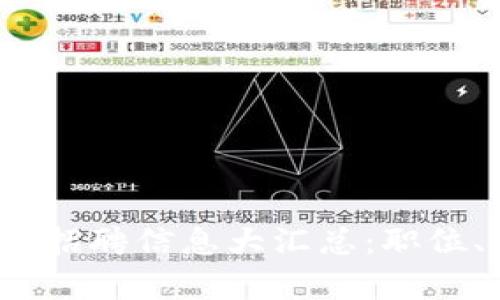 2021年新区块链平台招聘信息大汇总：职位、薪资与发展趋势解析