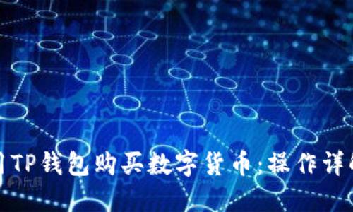 如何使用TP钱包购买数字货币：操作详解与技巧