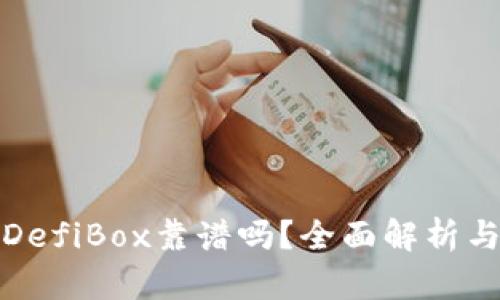 TP钱包的DefiBox靠谱吗？全面解析与深入探讨