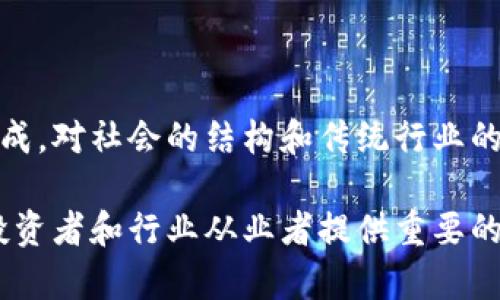 gxiaozi区块链平台市值分析：总览当前市场与未来发展/gxiaozi
区块链平台市值, 加密货币市场, 区块链发展趋势, 市场分析/guanjianci

一、区块链平台市值的概况
区块链技术作为一种创新性的计算机技术，自2008年比特币诞生以来，已逐渐从一种新兴技术演变为全球经济的重要组成部分。目前，全球范围内存在着众多的区块链平台，这些平台支持多种加密货币和智能合约应用，其市值合计已经达到数千亿美元。
根据不同的数据来源，区块链平台的市值具有较大的波动性，这主要受市场需求、政策环境、技术进步以及投资者情绪等多种因素影响。以2023年为例，全球主要的区块链平台如以太坊、比特币、Ripple等，其市值均呈现出显著的增长势头。
总体来说，区块链平台的市值不仅仅是一个数字，它更是反映了技术应用的广度、市场接受程度，以及整体经济环境影响等多重因素。分析这些市值变化的原因，有助于我们更好地理解区块链技术的未来发展方向。

二、影响区块链平台市值的因素
区块链平台的市值受多种因素影响。以下是几个主要因素，帮助我们理解其浮动原因。

strong1. 市场需求与技术应用/strongbr
区块链技术的应用场景逐渐扩展，从最初的数字货币应用，到现今的供应链管理、金融服务、数据存储、安全认证等多个领域，市场需求正在不断增长。因此，需求的变化直接影响了相关平台的市值。

strong2. 政策环境/strongbr
各国对区块链技术的监管政策具有明显的影响。例如，一些国家支持区块链技术的发展，制定了相关的法律法规，吸引了大量投资者和创业者进入该领域。而如果政策偏向禁忌或不支持区块链技术的发展，市场情绪则可能受到重创，市值随之下降。

strong3. 技术进步与创新/strongbr
技术的快速进步往往会改变区块链平台的竞争格局。例如，新的共识算法、新的隐私保护技术等都能够提升平台的安全性和可扩展性。这种技术层面的竞争不仅对现有平台的市值产生影响，也会促进市场中新平台的出现。

strong4. 投资者情绪与市场趋势/strongbr
区块链市场的投资者往往受到市场趋势和情绪的影响。当投资者信心增强时，市值往往水涨船高；而当市场情绪低迷时，市值也会随之下滑。因此，市场情绪的波动对区块链平台市值至关重要。

三、当前主要区块链平台的市值分析
在当今的区块链市场中，主要平台的市值呈现出不同的表现，以下是一些显著代表性的平台及其相关市值分析。

strong1. 比特币（Bitcoin）/strongbr
比特币是第一种区块链应用，也是市值最大的加密货币。比特币的市值在整个加密货币市场中占据着绝对的份额，通常在40%-50%之间，其市值波动也对其他数字货币市场产生直接的影响。比特币的价值通常被视为数字黄金，因其稀缺性和广泛的认可度，长期以来受到投资者的青睐。

strong2. 以太坊（Ethereum）/strongbr
以太坊不仅是一个加密货币平台，更是一个构建应用的区块链平台。其市值位居比特币之后，是市场第二大加密货币。以太坊拥有智能合约的功能，使得开发者能够构建去中心化应用，其生态系统的不断扩展推动了其市值的持续增长。

strong3. Ripple（XRP）/strongbr
Ripple是一种针对金融机构的区块链应用，旨在提高跨境支付的效率。虽然Ripple在美国面临监管挑战，但其技术优势和市场需求依然使其保持了一定的市值。Ripple的价值得益于其与多家金融机构的合作关系，使其在实际应用中得到验证。

strong4. 其他平台/strongbr
包括Cardano、Solana、Polkadot等多个新兴区块链平台，近几年也迅速崛起，其市值在不断变化中。它们以不同的技术特性和应用场景在市场上占有一席之地，吸引了越来越多的投资者关注。

四、区块链市场未来的发展趋势
未来的区块链市场将会呈现出以下几个发展趋势，影响平台的市值与应用：

strong1. 更加广泛的应用/strongbr
随着技术的成熟，区块链将被应用于更多的领域和场景中。例如，在医疗健康、政府管理、教育等 secteur 领域，区块链技术有望带来更加透明和高效的解决方案。推广这些应用将极大推动区块链平台的市值增长。

strong2. 法规与合规性/strongbr
全球范围内，越来越多的国家和地区开始重视对区块链技术及其相关交易平台的监管。这对市场的健康发展至关重要。未来合规性的提升将为区块链市场注入更多活力，良好的法律环境将有助于提高平台的市值。

strong3. 技术创新/strongbr
随着科研的进展，区块链技术也将持续创新。例如，可扩展性方案的进一步发展，隐私保护机制的等，这些技术创新将进一步推动区块链平台的发展，从而影响其市值。

strong4. 跨链技术的发展/strongbr
跨链技术能够实现不同区块链之间的互通互操作，解决各个区块链平台之间的“孤岛”问题。未来，具有跨链功能的区块链平台将更具市场竞争力，有望吸引更多用户与投资者。

五、可能相关问题分析
1. 区块链技术的未来发展方向是什么？
区块链技术的未来发展方向包括多元化的应用场景、加强合规性、技术创新等，深入分析可以帮助我们更好理解技术的长期可能性。

2. 如何评估一个区块链平台的市值？
评估区块链平台的市值时，可以参考市值总量、交易量、技术生态、团队背景等多方面因素，对比分析以获取更全面的视角。

3. 加密货币与传统金融有哪些区别？
加密货币作为一种新兴投资工具，与传统金融在资产属性、监管框架、获取方式等方面存在显著差异。此外，加密货币的波动性与价值认知也与传统金融市场截然不同。

4. 为什么一些区块链平台能够保持长期发展的优势？
一些区块链平台能够保持长期发展的优势，主要得益于其强大的技术团队、持续的技术创新、广泛的应用场景和活跃的用户社区，这些因素共同促进其稳定增长的市值。

5. 投资区块链平台需注意哪些风险？
投资区块链平台时，投资者需注意市场风险、技术风险、政策风险等多种因素，以确保投资决策的科学性与合理性。

6. 区块链技术对社会经济发展的影响是什么？
区块链技术对社会经济发展的影响日益显著，它促进了交易的透明化、安全化，提高了人们的交易效率，推动了新商业模式的形成，对社会的结构和传统行业的变革带来了广泛的影响。

综上所述，区块链平台市值的分析不仅仅是对数字的观察，更涉及到技术、市场、政策等多方面的动态变化。理解这些方面将为投资者和行业从业者提供重要的决策依据和指导。