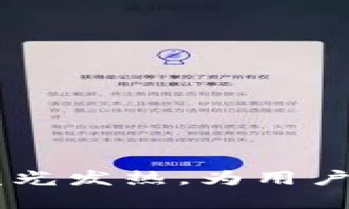   TokenPocket 闪退问题详解及解决方案 / 

 guanjianci TokenPocket, 闪退, 手机钱包, 解决方案 /guanjianci 

在数字货币日益盛行的今天，钱包应用的使用频率越来越高。其中，TokenPocket 是一款用户广泛使用的手机钱包应用。尽管它享有良好的声誉，但不少用户在使用过程中遇到了闪退的问题。闪退不仅令人沮丧，还可能导致用户在进行交易时错失良机，甚至可能造成经济损失。因此，本文将深入分析 TokenPocket 闪退问题的原因，并提供详细的解决方案，帮助用户更好地使用这款钱包。同时，我们还将探讨与此相关的多个常见问题，帮助用户解决疑虑。

一、TokenPocket 闪退的常见原因

TokenPocket 闪退现象主要有多种原因。首先，可能是由于手机的内存不足，应用在运行过程中无法获得必要的资源，从而导致闪退。其次，系统版本的不兼容或应用版本本身的 Bug 也是导致闪退的重要因素。此外，网络不稳定也可能导致 TokenPocket 在加载数据时出现问题，从而产生闪退现象。再者，用户的操作习惯、热度过高的使用场景也是影响应用稳定性的因素。

为了更好地理解问题，让我们逐步分析这些原因：

1. **手机内存不足**：在安装和运行应用时，现代智能手机需要一定的存储空间和内存。如果手机内存不足或存储空间不足，在进行复杂操作时（如交易、大额转账等），TokenPocket 可能会闪退。为了避免这一问题，用户可以定期清理手机内存，卸载不必要的应用，释放存储空间。

2. **系统及应用版本问题**：TokenPocket 的开发团队会定期发布更新，以修复已知问题或添加新功能。如果用户未及时更新应用或手机系统版本较老，可能会导致性能问题，进而闪退。用户应关注应用商店中的更新提示，并及时升级。

3. **网络问题**：TokenPocket 需要稳定的网络环境来进行交易或同步数据。网络不稳定会导致数据加载失败，从而造成应用闪退。建议用户在使用 TokenPocket 时确保网络信号良好，并避免在信号较差的环境中使用。

4. **用户操作问题**：某些操作可能导致 TokenPocket 的系统出现错误。例如，用户可能尝试进行不支持的交易，或者误操作导致数据异常。建议用户在采取复杂操作之前，仔细阅读相关提示，以确保不会导致应用问题。

二、解决 TokenPocket 闪退的有效方法

解决 TokenPocket 闪退问题的方法多种多样。以下是一些有效的解决方案，用户可以根据实际情况进行尝试：

1. **清理缓存**：用户可以尝试清理 TokenPocket 的缓存数据。这可以通过手机的设置菜单找到相应的应用选项，然后清除缓存。清理缓存可以释放存储空间，有时可以有效解决应用闪退问题。

2. **更新应用和系统**：确保 TokenPocket 应用以及手机系统保持最新状态。用户可以定期检查应用商店的更新，并及时安装。在更新系统时，请确保网络连接稳定，以避免更新过程受阻。

3. **检查网络连接**：确保在使用 TokenPocket 时，手机的网络连接稳定。如果在 Wi-Fi 环境下操作不顺利，可以尝试切换 4G、5G 网络，看是否有所改善。同时，避免高峰期的网络负载可能造成的问题。

4. **重启设备**：有时候，简单的设备重启可以解决一系列问题。重启可以有效清理设备的内存和后台进程，从而提供更好的运行环境。

5. **重新安装应用**：如果以上方法均未解决问题，可以尝试卸载 TokenPocket 并重新安装。重新安装时，用户应备份重要数据，以免在操作过程中丢失。

6. **联系客服**：如果以上方法均无法解决问题，用户可以寻求 TokenPocket 的客服支持。他们可以提供更专业的技术支持，并帮助用户解决个别设备的问题。

三、TokenPocket 闪退与安全性之间的关系

很多用户在使用数字钱包时，除了功能和便捷性外，安全性也是一个重要考虑因素。TokenPocket 是一款受到广泛欢迎的数字钱包，其安全性得到了许多用户的好评。然而，TokenPocket 的闪退问题是否影响到用户的资金安全呢？让我们来深入探讨一下。

1. **闪退不会直接导致资金损失**：尽管闪退可能导致用户未能完成某项交易，但 TokenPocket 通常会在后台进行多重验证，确保用户的资金安全。如果应用闪退，用户的资金通常是安全的，不会因为一次操作的失败而导致资金损失。

2. **实时备份功能的优势**：TokenPocket 具备实时备份功能。在用户启动应用之前，数据会自动进行备份。这意味着即使应用出现问题，用户的数据和资产通常也是可恢复的。

3. **提示与警告**：在使用 TokenPocket 时，用户会收到各种提示信息。例如，当网络信号不好或操作不合规时，应用会发出警告，提醒用户。因此，用户在使用 TokenPocket 时，务必注意这些提示，以避免因操作不当导致的问题。

4. **安全性更新**：TokenPocket 的开发团队会定期推出更新，以提升安全性并修复漏洞。他们还会对外发布安全性报告，帮助用户更好地理解可能的风险。用户应定期查看更新，并及时更新应用，以确保处于最新的安全环境中。

四、闪退问题对用户体验的影响

TokenPocket 的闪退问题对用户体验的影响不可小觑。以下是一些主要影响：

1. **交易延误**：用户在进行交易时遇到闪退，可能导致交易无法成功提交。交易延误会直接影响到用户在市场中的投资决策，造成潜在的经济损失。

2. **操作频率下降**：频繁的闪退问题会使用户对 TokenPocket 产生抵触情绪，降低使用频率。用户可能会转向其他钱包应用，导致 TokenPocket 失去一部分用户基础。

3. **信任度下降**：用户在使用过程中遇到频繁的闪退，可能会对钱包的稳定性和安全性感到担忧，进而影响对品牌的信任度。这种信任度下降将对品牌的长期发展产生不利影响。

4. **客户服务压力**：随着用户量的增加，闪退问题可能会引起大量的客户反馈与咨询，从而增加客服的工作负担。如果不能及时解决问题，可能导致用户的不满与流失。

五、TokenPocket 闪退问题解决后的用户反馈

解决 TokenPocket 的闪退问题后，用户的反馈通常非常积极。以下是一些用户反馈的情况：

1. **使用体验显著改善**：许多用户反馈，在采取了清理缓存、更新应用和重启设备等操作后，TokenPocket 的稳定性得到了显著提升，闪退现象明显减少。

2. **交易成功率提高**：重启应用后，用户的交易成功率得到了提升，特别是在高峰期的交易中，应用的流畅度和响应速度有明显改善。

3. **安全感增强**：处理完闪退问题后，用户对钱包的安全性和可靠性有了新的认识，增强了他们继续使用这个钱包的信心。

4. **贮备用户印象**：一些用户N评论TokenPocket及时解决闪退问题，给他们留下了良好的品牌印象，提升了对品牌的整体好感度。

六、未来发展趋势与用户建议

随着数字货币市场的快速发展，用户对钱包应用的需求日益增长，TokenPocket 作为一款受欢迎的应用，未来的发展趋势也是值得关注的。以下是一些发展建议：

1. **提升用户体验**：TokenPocket 应持续应用，提高稳定性和流畅性，进一步减少闪退现象，提升用户的使用体验。

2. **进行技术创新**：开发团队应利用新技术提升应用的安全水平和性能，以应对未来市场的变化并满足用户需求。

3. **加强用户教育**：对金钱初学者，TokenPocket 可以开展一些线上线下的用户教育和培训活动，提高用户对应用的理解与使用信心。

4. **定期回馈用户**：定期召开用户反馈会议，了解用户对产品的需求和意见，将用户的需求转化为产品改进的动力。

5. **构建社区平台**：TokenPocket 可以建立一个用户交流社区，让用户分享使用经验、解决方案，从而提高用户粘性和活跃度。

通过以上对 TokenPocket 闪退问题的深入分析，以及相应的问题回答，希望帮助用户更好地了解和解决在使用 TokenPocket 时遇到的问题。随着技术的不断进步，我们相信 TokenPocket 将会在未来的市场中继续发光发热，为用户提供更好的服务和体验。