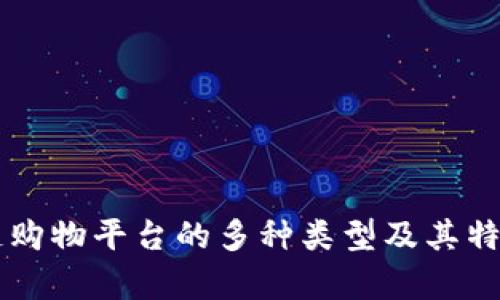 区块链购物平台的多种类型及其特点解析