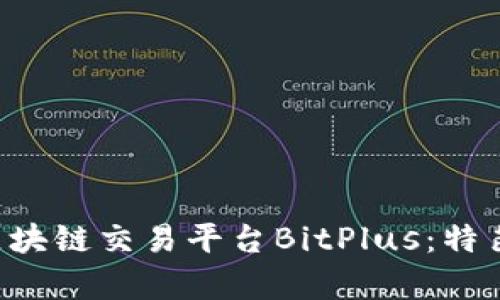 全面解析新加坡区块链交易平台BitPlus：特色、功能及用户指南