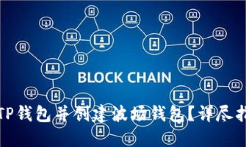 如何下载TP钱包并创建波场钱包？详尽指南与技巧