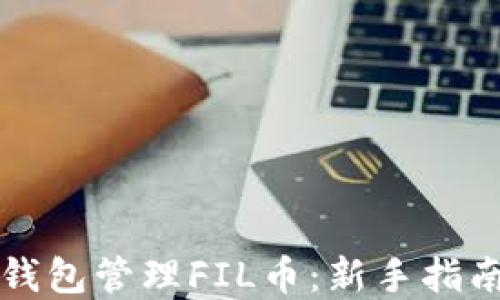 
如何使用TP钱包管理FIL币：新手指南与实用技巧