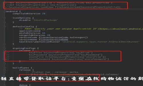 区块链直播带货取证平台：重塑在线购物诚信的新模式