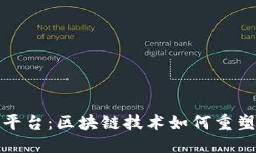 金窝窝数字化平台：区块链技术如何重塑未来商业模式