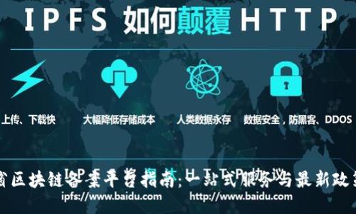 山东省区块链备案平台指南：一站式服务与最新政策解读