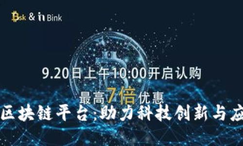 中科院区块链平台：助力科技创新与应用落地