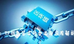 : TP钱包签名的含义与应用