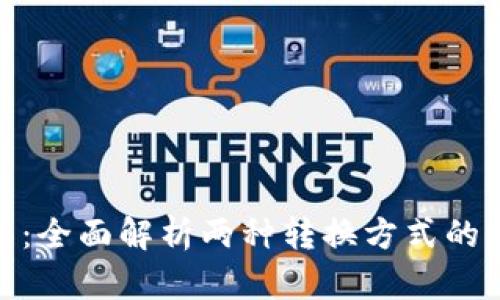 TP钱包转换指南：全面解析两种转换方式的优势与操作步骤