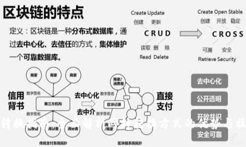 TP钱包转换指南：全面解析两种转换方式的优势与操作步骤