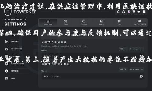 biao ti/biao ti区块链与人工智能的完美结合：全面解析区块链人工智能运营平台/biao ti

区块链, 人工智能, 运营平台, 数据安全/guanjianci

在科技迅猛发展的今天，区块链和人工智能（AI）作为两大前沿技术，正逐渐走入人们的生活。这两项技术的结合产生了新的发展机遇，尤其是在运营平台的建设中。在这篇文章中，我们将深入探讨区块链人工智能运营平台的概念、构建方式、应用场景，以及面临的挑战与未来的前景。同时，我们也会针对“一些可能相关的问题”逐一展开分析，希望能帮助读者更好地理解这项技术。

一、什么是区块链人工智能运营平台？
区块链人工智能运营平台是一个结合了区块链技术和人工智能算法的平台，旨在实现更高效的数据处理和分析，同时确保数据的透明性和安全性。通过这种平台，用户可以在保证数据安全和隐私的前提下，利用人工智能技术获取深度洞察和预测。

在这个平台上，数据的收集、存储和分析都基于分布式账本技术，确保数据的不可篡改性和透明度。同时，人工智能算法可以处理大量数据，提取有价值的信息，帮助企业在决策和运营中实现智能化。

二、区块链人工智能运营平台的核心优势
1. 数据安全性：区块链技术的核心特性之一就是安全性。数据存储在去中心化的方式下，无需依赖于单一的中心化数据库，极大降低了数据遭到攻击或篡改的风险。

2. 透明性：通过区块链的公开账本，每一个数据操作都可以追溯，增强了数据操作的透明度，有利于各方的信任。

3. 智能决策支持：人工智能可以分析大量的数据，提炼出有用的信息，为企业提供决策支持。而区块链提供的数据确保了AI分析的真实性。

4. 降低成本：通过自动化和智能化的处理流程，企业可以在运营中减少人工成本，提高效率。

三、区块链人工智能运营平台的构建方式
构建一个区块链人工智能运营平台需要涵盖多个技术领域和组件，包括：

1. 数据采集和存储层：需要搭建一个高效的数据采集系统，将各个来源的数据实时采集并存储在区块链上。这里可以使用IoT设备来采集和上传数据。

2. 区块链层：选择合适的区块链底层技术（如以太坊、Hyperledger等），确保平台的数据记录和存储靠区块链技术实现。

3. 人工智能算法层：基于收集到的数据，开发和训练适合的人工智能模型，以便有效地处理和分析数据，这可能涉及到机器学习、深度学习等技术。

4. 应用层：最后是平台的用户界面与API接口，方便用户进行数据查询、智能分析，以及结果展示。

四、区块链人工智能运营平台的应用场景
1. 金融服务：在PKY（KYC）和反洗钱（AML）等金融领域，区块链可以增强客户身份验证和资金流动的透明性；而AI可以实时监测、分析风险，降低金融犯罪的风险。

2. 供应链管理：通过在区块链上记录每一环节的数据，结合人工智能的预测分析，可以供应链流程，提高库存管理效率，降低成本。

3. 医疗健康：区块链能确保患者数据的安全性和隐私性，AI则可以利用这些数据进行疾病预测和个性化治疗方案的制定。

4. 政务领域：提升政府的透明度与服务效率，结合AI技术进行数据分析和决策支持，促进社会治理的智能化。

五、当前面临的挑战与未来前景
1. 技术壁垒：尽管区块链与人工智能都有巨大潜力，但二者的深度结合仍面临技术上的挑战，如算法、数据共享等问题。

2. 合规与监管：区块链和AI在应用过程中都存在合规性问题，如何在推动技术发展的同时，确保其遵循法律法规是亟待解决的问题。

3. 公众接受度：由于这些技术的复杂性，公众和市场的接受程度也将影响其推广速度与应用广泛性。

相关问题及解答

1. 区块链在人工智能运营平台中的作用是什么？
区块链在人工智能运营平台中主要起到数据安全、透明和可靠的支撑作用。由于区块链的去中心化特性，存储在链上的数据不易篡改，确保了数据的真实性和完整性。同时，透明的账本也让所有相关方可以追踪数据的流向，增强了信任感。在人工智能模型的训练和验证过程中，可靠的数据源是至关重要的，而区块链则提供了一个安全、透明的数据环境。此外，智能合约的应用也可以在尤其多方参与的情况下自动执行合同内容，减少人工干预和风险。

2. 人工智能如何提升区块链运营平台的效率？
人工智能的引入可以通过多种方式提升区块链运营平台的效率。首先，AI技术可以用于大数据分析，挖掘数据中的影响因子，帮助简化决策流程。其次，在智能合约的执行中，人工智能可以通过算法评估不同方案的潜在效果，确保更优的执行路径。同时，机器学习算法可以不断地根据新数据自身的模型，改进平台的预测能力和服务质量。另外，AI可用于实时监测异常行为，提高平台运营的安全性。最后，配置机器人流程自动化（RPA）也可以提高操作的灵活性和响应速度，从而提升用户体验。

3. 数据隐私如何在区块链人工智能平台中得到保障？
在区块链人工智能平台中，数据隐私保护是一个至关重要的课题。由于区块链具有公共透明的特征，敏感数据的直接存储在链上会存在隐私泄露的风险。为了解决这一问题，许多项目采用了混合存储方案，即将敏感数据存储在中心化或半中心化的数据库中，而在区块链上存储数据的哈希值或标识符。与此同时，会用到加密技术，确保只有授权用户才能查看原始数据。此外，采用零知识证明等先进技术，可以在不透露具体数值的情况下验证交易的有效性，从而从根源上保障数据隐私。

4. 不同行业如何利用区块链人工智能运营平台？
各行各业均可根据自身特性利用区块链人工智能运营平台，获取其带来的各种优势。在金融行业，可通过该平台改善客户审查（KYC）和合规检查，提高风险管理能力。在医疗健康领域，区块链能确保患者数据安全，AI则可以帮助分析患者历史记录，给予个性化的治疗建议。在供应链管理中，利用区块链技术能追踪商品流动情况，而AI则提供数据分析预测，帮助改善库存管理。在营销领域，区块链可以确保用户隐私的同时，利用AI技术分析用户行为数据，从而制定更精准的营销策略。总之，不同领域的公司都可以根据区块链和AI的特征，制定相应的应用方案。

5. 企业在构建区块链人工智能平台时应注意哪些要素？
首先，企业应该清晰地定义其业务需求与最终目标，选择合适的算法和技术架构。其次，评估可用的数据来源以及数据质量，确保平台所用的数据为高质量、可量化的数据。第三，企业还应关注技术的可扩展性和兼容性，确保所选平台能随着业务增长而扩展。第四，确保用户的参与度与反馈机制，可以通过社区和用户的参与，及时了解用户需求和市场变化。最后，制定严格的合规性与安全性标准，以确保平台能够在法律框架内运作，保护用户的隐私和数据安全。

6. 区块链与人工智能的未来发展趋势有哪些？
展望未来，区块链与人工智能的结合可能会孕育出更多的创新和变革。第一，预计会有更多行业采纳这一组合，以满足数据处理和安全性需求。随着技术的成熟，二者的集成将变得更加顺畅且无缝。第二，法律法规将逐渐完善，为技术的应用提供指导，鼓励行业发展。第三，随着产出大数据的单位不断增加，如何利用区块链与AI提高数据价值将成为关键，包括数据的太极化和去中心化。最后，用户对于数据隐私和安全的认识将加深，相关技术也将随之演化，以满足这些需求。

综上所述，区块链人工智能运营平台的构建不仅可以提升数据安全性和透明度，还能够提升企业的智能决策能力。然而，未来的发展仍面临诸多挑战，企业需做好充分准备应对这些挑战。随着技术的不断进步，这一领域有望带来更多的创新与机遇。