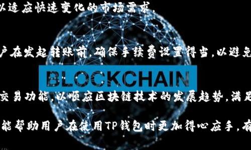    TP钱包转账手续费及安全性全面解析  / 

 guanjianci  TP钱包, 转账, 手续费, 安全性  /guanjianci 

近年来，随着区块链技术的快速发展，加密货币的普及，越来越多的人开始使用数字钱包进行资产的存储和转移。在众多数字钱包中，TP钱包因其用户友好界面和丰富的功能受到广泛关注。然而，很多人在使用TP钱包进行转账时仍然有很多疑问，特别是在转账手续费和安全性方面。本文将对此进行全面解析，帮助用户更好地了解TP钱包的转账机制。

TP钱包的介绍
TP钱包是一款基于区块链技术的数字货币钱包，致力于为用户提供安全、便捷的资产管理服务。用户可以通过TP钱包轻松管理多种数字资产，包括比特币、以太坊、以及各种山寨币。除了基本的存储功能，TP钱包还为用户提供交易、兑换、借贷等多种服务，满足不同用户的需求。

TP钱包是否收取转账手续费
在加密货币的世界中，转账手续费是一个不可避免的话题。在TP钱包进行转账时，用户确实需要支付一定的手续费。手续费的具体额度与转账的金额、区块链网络的拥挤程度以及用户选择的手续费类型有关。一般来说，手续费是用转账所涉及的加密货币支付的。

例如，当用户转账比特币时，手续费将以比特币形式扣除。TP钱包允许用户根据交易的紧迫性选择不同的手续费等级，通常手续费越高，交易确认的速度越快。用户可以在转账界面查看当前网络的手续费推荐，这样可以帮助用户在不过度支出的情况下找到合适的手续费。

手续费的计算方式
在TP钱包中，手续费的计算方式主要是通过网络的需求来决定的。若网络拥挤，用户需要支付更多的手续费以便交易被更快确认。相应的，当网络空闲时，用户可以以较低的手续费进行转账。这种动态的手续费机制是为了确保交易在区块链上得到及时处理。

通常情况下，用户可以选择以下几类手续费：
ul
    listrong低手续费：/strong适合非紧急的交易，但确认时间较长。/li
    listrong中等手续费：/strong适合一般情况下的交易，确认时间适中。/li
    listrong高手续费：/strong适合需要快速确认的紧急交易。/li
/ul

TP钱包转账的安全性
安全性是用户选择数字钱包时最重要的考量因素之一。TP钱包在安全性方面采取了多重措施，以确保用户的资产安全。其安全机制包括但不限于以下几方面：

ul
    listrong双重认证：/strongTP钱包支持双重认证，通过短信验证码或谷歌认证器提高账户安全性。/li
    listrong私钥控制：/strong用户拥有自己的私钥，这意味着只有用户能够访问和管理自己的资产。/li
    listrong加密技术：/strongTP钱包使用强大的加密技术来保护用户的数据和交易信息，确保其在传输过程中的安全。/li
/ul

如何保障TP钱包的安全性
为了进一步提升TP钱包的安全性，用户可以采取以下几项措施：
ul
    li确保使用强密码，并定期更换密码，避免使用容易被猜测的个人信息。/li
    li启用双重身份验证，增加登陆账户的安全防护。/li
    li定期备份钱包的助记词和私钥，确保在设备丢失或损坏时可以恢复资产。/li
    li保持钱包软件的更新，及时修复已知漏洞。/li
    li警惕网络钓鱼攻击，不随便点击不明链接或下载不明的软件。/li
/ul

TP钱包转账的速度
除了手续费和安全性，转账的速度也是用户关注的重要因素。在TP钱包中，转账的速度主要由区块链网络的拥堵程度以及用户所选择的手续费决定。一般来说，手续费越高，交易被矿工确认的优先级越高，进而加快交易速度。

在高峰时段，例如市场波动较大时，网络容易出现拥堵，导致转账时间延长。相对来说，选择适当的时间进行转账，以及选择合适的手续费，能够有效提升交易的确认速度。

TP钱包的其他优点
除了手续费和安全性外，TP钱包还具备以下优点：
ul
    listrong多币种支持：/strongTP钱包支持多种主流的加密货币，使用户能够多元化投资。/li
    listrong用户友好的界面：/strongTP钱包的界面设计简洁易懂，即使是新手用户也能快速上手。/li
    listrong高效的客服支持：/strongTP钱包提供24小时客服支持，能够及时解答用户的疑问和问题。/li
/ul

可能相关问题的深入探讨

1. TP钱包如何保护用户隐私？
TP钱包在保护用户隐私方面采取了多种措施。首先，用户的个人信息不会被TP钱包存储或出售，这为用户确保了较高的隐私保护。其次，TP钱包使用去中心化存储方式，钱包中的资产只对用户自身开放，其他人无法查看其资金情况。此外，用户可以选择设置隐私等级，以保护交易记录和余额的隐私。

2. TP钱包与其他钱包的比较
TP钱包与其他数字货币钱包相比，最大的优势在于其多种功能的整合及用户友好的界面。某些钱包可能只专注于存储功能，而TP钱包兼具交易、兑换、借贷等多种功能。综合而言，TP钱包为用户提供了一体化的服务体验，适合各种需求的用户。

3. 如何选择合适的收费策略？
选择合适的手续费策略需根据用户的实际需求进行分析，若用户急需转账则应选择高手续费以获得快速确认；而对于非紧急性交易，则可以选择较低的手续费来节省成本。此时，用户亦可参考当前网络手续费推荐，以做出精准的选择。

4. TP钱包的市场前景如何？
随着加密货币的受欢迎程度日益攀升，TP钱包的市场前景相对乐观。其方便的操作方式与多种功能吸引了众多用户，预计在未来还会不断扩展其功能，以适应快速变化的市场需求。

5. 如果遇到转账失败的情况，该如何处理？
转账失败可能由多种原因引起，如网络拥挤、手续费设置问题等。若遇到转账失败，用户可以查看交易记录，并联系TP钱包的客服寻求帮助。同时，建议用户在发起转账前，确保手续费设置得当，以避免因手续费过低导致的确认问题。

6. TP钱包是否支持跨链交易？
TP钱包的持续更新与迭代使得其在跨链交易方面有了更大的适应性。虽然目前大部分交易仍限于同一链内的操作，但未来的更新可能会逐步实现跨链交易功能，以顺应区块链技术的发展趋势，满足用户的多样化需求。

综上所述，TP钱包在转账手续费、安全性及用户体验等方面都值得用户关注。无论是新手还是资深用户，都能在TP钱包中找到合适的使用方式。希望本文能帮助用户在使用TP钱包时更加得心应手，有效管理自己的数字资产。