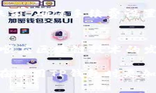    TP钱包转账手续费及安全性全面解析  / 

 guanjianci  TP钱包, 转账, 手续费, 安全性  /guanjianci 

近年来，随着区块链技术的快速发展，加密货币的普及，越来越多的人开始使用数字钱包进行资产的存储和转移。在众多数字钱包中，TP钱包因其用户友好界面和丰富的功能受到广泛关注。然而，很多人在使用TP钱包进行转账时仍然有很多疑问，特别是在转账手续费和安全性方面。本文将对此进行全面解析，帮助用户更好地了解TP钱包的转账机制。

TP钱包的介绍
TP钱包是一款基于区块链技术的数字货币钱包，致力于为用户提供安全、便捷的资产管理服务。用户可以通过TP钱包轻松管理多种数字资产，包括比特币、以太坊、以及各种山寨币。除了基本的存储功能，TP钱包还为用户提供交易、兑换、借贷等多种服务，满足不同用户的需求。

TP钱包是否收取转账手续费
在加密货币的世界中，转账手续费是一个不可避免的话题。在TP钱包进行转账时，用户确实需要支付一定的手续费。手续费的具体额度与转账的金额、区块链网络的拥挤程度以及用户选择的手续费类型有关。一般来说，手续费是用转账所涉及的加密货币支付的。

例如，当用户转账比特币时，手续费将以比特币形式扣除。TP钱包允许用户根据交易的紧迫性选择不同的手续费等级，通常手续费越高，交易确认的速度越快。用户可以在转账界面查看当前网络的手续费推荐，这样可以帮助用户在不过度支出的情况下找到合适的手续费。

手续费的计算方式
在TP钱包中，手续费的计算方式主要是通过网络的需求来决定的。若网络拥挤，用户需要支付更多的手续费以便交易被更快确认。相应的，当网络空闲时，用户可以以较低的手续费进行转账。这种动态的手续费机制是为了确保交易在区块链上得到及时处理。

通常情况下，用户可以选择以下几类手续费：
ul
    listrong低手续费：/strong适合非紧急的交易，但确认时间较长。/li
    listrong中等手续费：/strong适合一般情况下的交易，确认时间适中。/li
    listrong高手续费：/strong适合需要快速确认的紧急交易。/li
/ul

TP钱包转账的安全性
安全性是用户选择数字钱包时最重要的考量因素之一。TP钱包在安全性方面采取了多重措施，以确保用户的资产安全。其安全机制包括但不限于以下几方面：

ul
    listrong双重认证：/strongTP钱包支持双重认证，通过短信验证码或谷歌认证器提高账户安全性。/li
    listrong私钥控制：/strong用户拥有自己的私钥，这意味着只有用户能够访问和管理自己的资产。/li
    listrong加密技术：/strongTP钱包使用强大的加密技术来保护用户的数据和交易信息，确保其在传输过程中的安全。/li
/ul

如何保障TP钱包的安全性
为了进一步提升TP钱包的安全性，用户可以采取以下几项措施：
ul
    li确保使用强密码，并定期更换密码，避免使用容易被猜测的个人信息。/li
    li启用双重身份验证，增加登陆账户的安全防护。/li
    li定期备份钱包的助记词和私钥，确保在设备丢失或损坏时可以恢复资产。/li
    li保持钱包软件的更新，及时修复已知漏洞。/li
    li警惕网络钓鱼攻击，不随便点击不明链接或下载不明的软件。/li
/ul

TP钱包转账的速度
除了手续费和安全性，转账的速度也是用户关注的重要因素。在TP钱包中，转账的速度主要由区块链网络的拥堵程度以及用户所选择的手续费决定。一般来说，手续费越高，交易被矿工确认的优先级越高，进而加快交易速度。

在高峰时段，例如市场波动较大时，网络容易出现拥堵，导致转账时间延长。相对来说，选择适当的时间进行转账，以及选择合适的手续费，能够有效提升交易的确认速度。

TP钱包的其他优点
除了手续费和安全性外，TP钱包还具备以下优点：
ul
    listrong多币种支持：/strongTP钱包支持多种主流的加密货币，使用户能够多元化投资。/li
    listrong用户友好的界面：/strongTP钱包的界面设计简洁易懂，即使是新手用户也能快速上手。/li
    listrong高效的客服支持：/strongTP钱包提供24小时客服支持，能够及时解答用户的疑问和问题。/li
/ul

可能相关问题的深入探讨

1. TP钱包如何保护用户隐私？
TP钱包在保护用户隐私方面采取了多种措施。首先，用户的个人信息不会被TP钱包存储或出售，这为用户确保了较高的隐私保护。其次，TP钱包使用去中心化存储方式，钱包中的资产只对用户自身开放，其他人无法查看其资金情况。此外，用户可以选择设置隐私等级，以保护交易记录和余额的隐私。

2. TP钱包与其他钱包的比较
TP钱包与其他数字货币钱包相比，最大的优势在于其多种功能的整合及用户友好的界面。某些钱包可能只专注于存储功能，而TP钱包兼具交易、兑换、借贷等多种功能。综合而言，TP钱包为用户提供了一体化的服务体验，适合各种需求的用户。

3. 如何选择合适的收费策略？
选择合适的手续费策略需根据用户的实际需求进行分析，若用户急需转账则应选择高手续费以获得快速确认；而对于非紧急性交易，则可以选择较低的手续费来节省成本。此时，用户亦可参考当前网络手续费推荐，以做出精准的选择。

4. TP钱包的市场前景如何？
随着加密货币的受欢迎程度日益攀升，TP钱包的市场前景相对乐观。其方便的操作方式与多种功能吸引了众多用户，预计在未来还会不断扩展其功能，以适应快速变化的市场需求。

5. 如果遇到转账失败的情况，该如何处理？
转账失败可能由多种原因引起，如网络拥挤、手续费设置问题等。若遇到转账失败，用户可以查看交易记录，并联系TP钱包的客服寻求帮助。同时，建议用户在发起转账前，确保手续费设置得当，以避免因手续费过低导致的确认问题。

6. TP钱包是否支持跨链交易？
TP钱包的持续更新与迭代使得其在跨链交易方面有了更大的适应性。虽然目前大部分交易仍限于同一链内的操作，但未来的更新可能会逐步实现跨链交易功能，以顺应区块链技术的发展趋势，满足用户的多样化需求。

综上所述，TP钱包在转账手续费、安全性及用户体验等方面都值得用户关注。无论是新手还是资深用户，都能在TP钱包中找到合适的使用方式。希望本文能帮助用户在使用TP钱包时更加得心应手，有效管理自己的数字资产。