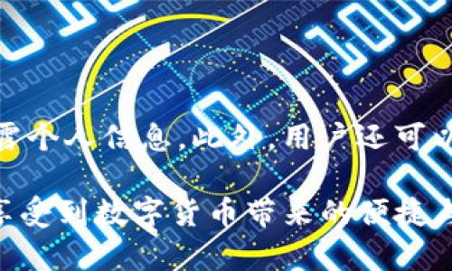   了解TP钱包上的交易所功能及其使用技巧/ 
 guanjianci TP钱包,去中心化交易所,加密货币交易,数字资产管理/guanjianci 

在如今的数字货币时代，越来越多的人开始关注加密货币的投资和交易，而TP钱包作为一个多功能的私有钱包，已成为许多用户管理数字资产的重要工具。TP钱包不仅提供了安全的存储解决方案，还集成了去中心化交易所的功能，使得用户可以在一个平台上实现便捷的交易与资产管理。本文将深入探讨TP钱包上的交易所功能、使用技巧，以及常见问题的解答。

什么是TP钱包？
TP钱包，或称为“TokenPocket”，是一款支持多种区块链资产的数字钱包应用。它提供了安全、高效的资产管理工具，用户可以方便地存储、管理和交易他们的数字资产。TP钱包不仅支持ERC20、TRC20等主流代币，还引入了去中心化交易所的功能，使得用户能够通过钱包直接进行加密货币的交换，而无需依赖中心化交易所。

对于新手用户而言，TP钱包的用户界面友好，操作简单，用户可以轻松地创建钱包、获取私钥、进行转账或交易。此外，TP钱包还支持多种语言，进一步降低了用户的使用门槛。通过TP钱包，用户可以方便地与去中心化金融（DeFi）生态系统进行互动。

TP钱包的去中心化交易所功能
TP钱包内的去中心化交易所（DEX）允许用户直接在其钱包中交易各种数字资产，而不需要传统交易所的服务。在使用去中心化交易所时，用户的私钥始终掌握在自己手中，这在一定程度上提高了资产的安全性。

用户在TP钱包上的去中心化交易所进行交易时，所涉及的流程相对简单。用户只需选择想要交易的两种数字货币，输入交易金额，并确认交易即可。交易完成后，用户的资产将自动更新，所有操作均在链上进行，确保交易的透明性和公开性。

如何使用TP钱包进行交易？
使用TP钱包进行交易的步骤如下：

ol
    li下载并安装TP钱包应用，注册账户并创建钱包。/li
    li在钱包中导入或创建你的数字资产。/li
    li选择去中心化交易所的功能，输入想要交易的资产和数量。/li
    li确认交易信息，并进行确认。/li
    li等待区块链网络确认交易，资产将自动更新。/li
/ol

在整个交易过程中，用户需要注意手续费问题。去中心化交易所一般会收取一定的网络手续费，用户应确保钱包中有足够的代币以支付交易费用。

TP钱包与中心化交易所的对比
TP钱包的去中心化交易所与中心化交易所有着明显的区别。

首先，中心化交易所通常需要用户将资产存入平台，这意味着用户的私钥和资产在一定程度上是由平台控制的，这增加了被黑客攻击的风险。而TP钱包的去中心化交易所允许用户保持对其私钥的控制，降低了可能的安全隐患。

其次，中心化交易所的交易流程往往较为复杂，涉及到注册、KYC流程等，而去中心化交易所操作简单，用户只需下载钱包并连接到网络即可立即交易。

然而，中心化交易所的流动性通常更高，用户可能更容易找到合适的交易对，而去中心化交易所的流动性相对较低，有时用户需要等待一段时间才能完成交易。此外，中心化交易所提供的交易工具、数据分析等功能也更为丰富，适合那些需要进行高频交易或复杂分析的用户。

如何确保在TP钱包中交易的安全性？
在使用TP钱包和其去中心化交易所时，确保交易安全性是每个用户的重要任务。以下是一些安全措施，用户可以按照这些建议来保护自己的数字资产：

ul
    li**保持软件更新**：确保TP钱包应用是最新版本，这样可以获取最新的安全补丁和功能。/li
    li**定期备份私钥**：私钥是数字钱包的关键。用户应定期备份私钥，并将其保存在安全的位置，避免丢失。/li
    li**启用双重身份验证**：如果TP钱包或其他关联账户支持双重身份验证，务必开启，这能够增加账户安全性。/li
    li**防范钓鱼攻击**：用户应确保通过官方渠道下载TP钱包，并注意不随便点击来源不明的链接或下载不明软件。/li
    li**使用强密码**：设置强密码，避免使用简单易猜的密码，以此提高账户的安全性。/li
/ul

六个可能相关的问题

1. TP钱包的交易费用是多少？
TP钱包上的交易费用通常包括网络手续费和交易滑点。网络手续费由区块链网络决定，通常会受到网络拥堵程度的影响。在拥堵时，费用可能会上升。滑点则是因市场流动性不足而产生的价格偏差。

用户在进行交易前，TP钱包会提示所需的交易费用，用户可以根据此信息决定是否进行交易。为了降低交易费用，用户可以选择在网络不太繁忙的时间段进行交易。

2. 如何找回丢失的TP钱包？
如果用户丢失了TP钱包，通常可以通过钱包的助记词或备份私钥来找回。助记词是创建钱包时获得的一组数字和字母，用户在创建钱包时应将其妥善保管。

如果没有助记词或私钥，找回钱包的可能性几乎为零。TP钱包的设计使得用户拥有完全的控制权，但这也意味着如果用户失去控制手段，钱包中的资产将无法找回。因此，备份是非常重要的一步。

3. TP钱包如何实现多链资产管理？
TP钱包支持多链资产管理，这是其一大特色。用户可以在一个钱包中存储来自不同区块链的资产，这得益于TP钱包的多链架构。用户在使用过程中，可以选择不同的链进行操作，例如以太坊、波场等，而不需要下载多个钱包。

为了在TP钱包中管理多链资产，用户只需在应用中添加需要的链并创建对应的地址，接着就可以轻松地进行资产的收发与交易。TP钱包的这种多链支持大大方便了用户，使他们能够更高效地管理自己的数字资产。

4. 如何在TP钱包上进行代币交换？
在TP钱包上进行代币交换，用户可以使用集成的去中心化交易所。用户只需选择两个已支持的代币，输入想要交换的数量，系统将自动计算出交换比例，显示交易所需的手续费。

用户确认信息无误后，只需点击“确认交易”即可。整个过程是自动化的，交易完成后，用户资产将立即更新。值得注意的是，部分代币可能需要一定的交易时间，用户需耐心等待。

5. TP钱包哪个功能最受欢迎？
TP钱包最受欢迎的功能之一是其去中心化交易所（DEX）功能。由于用户在交易中能够保持对私钥的控制，并且操作简单，因此吸引了大量用户。此外，TP钱包还允许用户参与到DeFi项目之中，获取高额收益，这也使得其备受青睐。

除了DEX，TP钱包的多链资产管理、跨链转账、对DeFi项目的支持等功能也是深受用户喜爱的，能够有效满足不同用户的需求。

6. 如何增强 TP 钱包的私密性？
为了增强 TP 钱包的私密性，用户可以采取以下措施：使用 VPN 或 Tor 等隐私浏览工具，定期更换钱包地址以避免追踪，且在进行交易时避免过多在公共网络中显露个人信息。此外，用户还可以利用匿名交易工具，降低自己交易的可追溯性。

总之，TP 钱包提供了方便快捷的去中心化交易体验，使用户能够安全地管理数字资产和进行交易。然而，用户在使用的过程中也需注意安全性，确保资产的保护，真正享受到数字货币带来的便捷与乐趣。