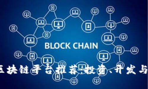 2023年热门区块链平台推荐：投资、开发与未来趋势分析