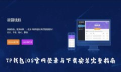 TP钱包iOS官网登录与下载安