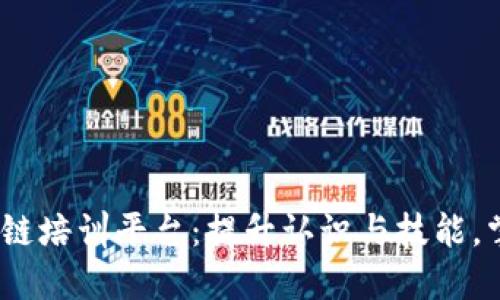 官方认证DCEP区块链培训平台：提升认识与技能，掌握数字货币的未来