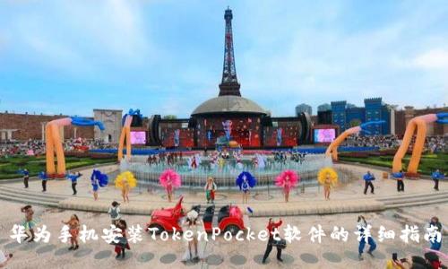 华为手机安装TokenPocket软件的详细指南