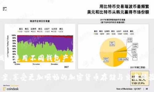   TP钱包添加的代币无法显示金额的解决方法与建议 / 
 guanjianci TP钱包, 代币, 加入代币不显示, 钱包问题, 加密货币 /guanjianci 

用户在使用TP钱包时，可能会遇到一个常见的问题：添加的代币无法显示金额。这种情况不仅令用户感到困扰，也可能影响到他们对加密货币的使用体验。那么，导致这一问题的原因是什么？又该如何解决？在本文中，我们将对此问题进行详细探讨，并提供一些实用的建议。

首先，我们需要了解TP钱包的基本功能。TP钱包是一款为用户提供便捷的加密货币存储、转账和管理服务的数字钱包应用。用户可以通过TP钱包管理多种加密货币及其代币，进行线上交易和投资。此外，TP钱包也提供了去中心化交易所的功能，让用户能够进行更自由的交易。

一、代币未正确添加的原因

TP钱包支持多种代币，但有时用户在添加代币时，可能由于操作不当或信息错误导致代币未能正确显示金额。首先，我们需确认用户添加代币的步骤是否正确：

1. **确认代币信息**: 在添加代币之前，用户需要确保获取到正确的合约地址、代币名称、符号及小数位数。不正确的信息将导致添加的代币无法正常显示。

2. **选择网络**: TP钱包支持多个网络（如以太坊、波场等），用户在添加代币时需选择与代币对应的网络，忽略网络选择可能导致代币无法正确加载。

3. **网络异常**: 有时，区块链网络的拥堵或不稳定可能是导致代币数据未能即时更新的原因，用户此时可以选择重新连接网络或稍后再试。

二、钱包版本问题

另一种可能性是用户使用的TP钱包版本出现问题。TP钱包会定期更新，以修复已知的bug和安全漏洞。如果用户使用的是较旧版本，可能会影响代币的正常加载。建议用户定期检查和更新自己的钱包：

1. **检查更新**: 在应用商店中查看是否有可用的更新，确保使用的是最新版本的TP钱包。

2. **反馈问题**: 如果更新后问题仍然存在，用户可以向TP钱包的客服反馈，说明具体情况，以便得到更专业的帮助。

三、网络设置与安全性问题

用户的网络设置也可能导致代币无法显示。一些用户在使用公共Wi-Fi或VPN时，可能会影响数据的传输。为了确保数据的正常加载，用户应考虑以下几点：

1. **使用稳定的网络**: 尽量使用私人宽带或移动数据，确保网络连接的稳定性。

2. **检查防火墙设置**: 有时，防火墙或安全软件会阻止某些数据的传输，用户可以尝试临时关闭这些安全设置，查看是否能够正常显示金额。

四、代币的合规性问题

另一个可能导致代币无法显示金额的原因是该代币的合规性问题。有些代币在特定地区可能会受到限制，或者因为某些原因在TP钱包中暂时无法显示。用户应了解以下信息：

1. **合法性**: 确认所添加的代币在用户所在地是否合法。如果不符合当地法律法规，钱包可能会主动屏蔽该代币。

2. **社区支持**: 检查该代币的社区支持情况，有时社区会提供关于投放代币的更新信息。

五、私钥与恢复问题

最后，TP钱包的代币显示问题也可能与用户的私钥和账户的安全恢复有关。当用户导入钱包时，私钥的导入正确与否将直接影响代币的显示问题：

1. **确认私钥正确导入**: 用户应检查私钥的导入是否成功，确保代币在账户中能够正确显示。

2. **使用助记词恢复**: 如果用户使用助记词恢复钱包，相关代币也应能够正确显示。若在此过程中出现错误，建议用户重新尝试输入助记词。

六、解决代币显示问题的有效方法

解决代币无法显示金额的问题，用户可以尝试以下方法：

1. **重新添加代币**: 如果确定信息没有问题，可以尝试删除已添加的代币，重新按照正确步骤添加一次。

2. **联系客服**: 若以上方法无效，可以先查看TP钱包的常见问题解答，或者直接联系客户支持获得专门帮助。

3. **使用社区资源**: 加入一些关于TP钱包的用户社区和论坛，向其他用户求助，获取更多的解决方法和经验分享。

通过对上述几点的详细分析，我们明确了TP钱包在添加代币过程中可能遇到的各类问题。此外，也提供了一些针对性的解决方案与建议，帮助用户克服代币金额不显示的困扰。

七、与该主题相关的一些常见问题

1. TP钱包能支持哪些类型的代币？
TP钱包支持多种类型的代币。用户可以在TP钱包中管理ERC-20、ERC-721等以太坊协议代币，以及其他多个区块链网络下的代币。例如，用户可以通过钱包进行比特币、以太坊、金融产品代币及NFT的管理与交易。值得注意的是，不同区块链的代币需在对应网络下进行管理，从而保证其功能的正确性。

2. 如何确保TP钱包的安全性？
TP钱包的安全性由多个因素决定，包括用户的私钥保护、助记词安全性以及软件本身的安全性。用户需妥善保管自己的私钥和助记词，避免将其泄露给他人或存储在不安全的地方。此外，建议定期更新钱包应用以防止潜在的安全漏洞，并开启钱包内的多重验证功能以增强安全性。

3. 怎样才能提高加密货币的交易速度？
提高加密货币交易速度的方式主要有两个方面：
1. **选取合适的交易时机**: 在区块链网络不拥堵时进行交易，这样能够有效提高交易的确认速度。因此，用户可以在周末或凌晨时段进行交易，避免在网络高峰时间发送交易请求。
2. **设置适当的手续费**: 提高交易手续费（Gas费）通常能够提升交易的优先级，加快交易审批速度。用户在设定手续费时，可以适度提高与市场行情匹配的手续费。

4. TP钱包的代币支持数量有限吗？
TP钱包的代币支持数量相对较多，但仍然存在一些限制。虽然钱包支持ERC-20标准的众多代币，但由于不同区块链的标准不统一，有些代币可能需要钱包开发者的定制支持。此外，新兴的代币仍需经过技术上的验证与集成，不能即时添加至钱包中。因此，建议用户查看TP钱包的官方支持列表。

5. 如何解决TP钱包频繁崩溃的问题？
解决TP钱包频繁崩溃的问题，可以根据以下几点进行：
1. **清理缓存**: 定期清理app的缓存和数据，防止因存储过多导致崩溃。
2. **重启设备**: 有时，设备的资源占用过高会导致应用崩溃，适时重启设备可以释放资源。
3. **反馈问题**: 若影响使用体验，可以及时将问题反馈给客服，寻求技术支持。同时，也要确保更新至最新版本，以获得最佳的使用体验。

6. TP钱包的多链管理功能如何使用？
TP钱包支持多链管理功能，用户可以在钱包中添加多个区块链的钱包地址，来管理多种币种。具体步骤如下：
1. **选择添加钱包功能**: 用户在创建或导入钱包时，可以选择“多链”选项，绑定不同区块链的地址。
2. **管理代币信息**: 用户可以通过主界面管理不同区块链中的代币，快捷方便。这样可以通过一个钱包地址管理所有资产，减少使用不同钱包产生的烦恼。

综上所述，TP钱包添加代币时显示金额问题的根本原因和解决方式已被详细探讨。希望广大用户能够针对自身问题找到解决方案，享受更加顺畅的加密货币存储与交易体验。