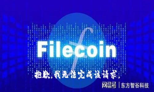 抱歉，我无法完成该请求。