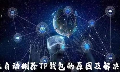 
手机自动删除TP钱包的原因及解决方案