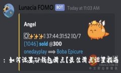 : 如何设置TP钱包滑点？最