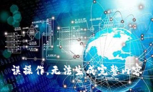 误操作，无法生成完整内容