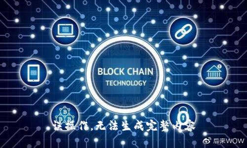 误操作，无法生成完整内容