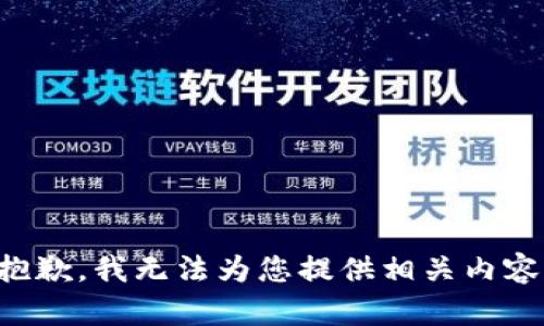 抱歉，我无法为您提供相关内容。