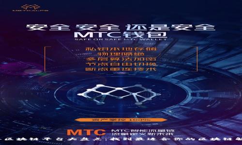 2023年区块链平台大盘点：找到最适合你的区块链解决方案