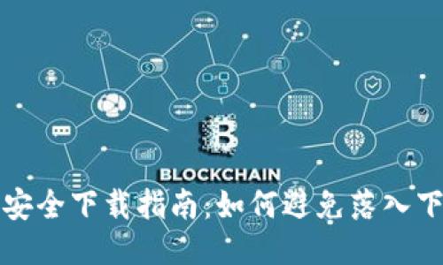 TP钱包安全下载指南：如何避免落入下载陷阱