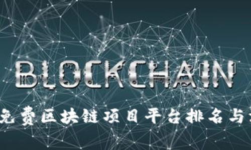 2023年免费区块链项目平台排名与深度解析