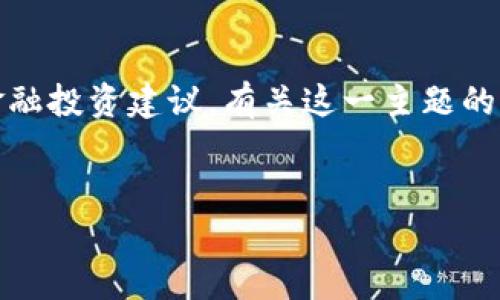 请注意，我无法提供有关货币链或任何加密货币的实质性金融投资建议。有关这一主题的准确和最新信息应向专业金融顾问或相关领域的专家咨询。


如何使用TP钱包购买货币链及智能合约指南