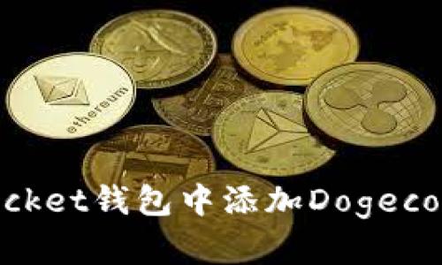 如何在TokenPocket钱包中添加Dogecoin（DOGE）资产？