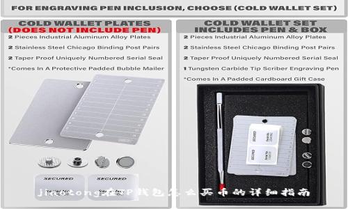 jiaotong在TP钱包怎么买币的详细指南