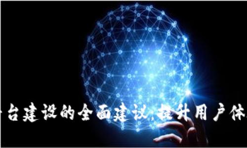 区块链信息平台建设的全面建议：提升用户体验与数据安全