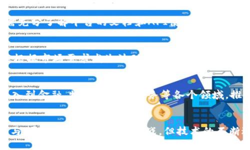 baisuMatrix区块链云平台：推动数字经济革命的下一代基础设施/baisu

区块链, Matrix云平台, 数字经济, 去中心化/guanjianci

引言
随着区块链技术的迅速发展，越来越多的人开始关注如何将这一技术应用于各行各业。Matrix区块链云平台作为一种新兴的创新解决方案，正是旨在解决传统中心化架构所面临的问题，以及满足日益增长的去中心化需求。本文将围绕Matrix区块链云平台的概念、结构、应用及未来发展进行深入分析，并回答一系列相关问题，帮助读者更好地理解这一前沿技术。

Matrix区块链云平台的概念
Matrix区块链云平台是一个基于区块链技术建立的云计算服务平台，意在提供去中心化、透明、安全且高效的数据存储和计算服务。与传统云计算平台不同，Matrix利用区块链的不可篡改性和智能合约特性，实现数据的安全共享和智能化管理。

该平台通过建立一个分布式的网络，使得用户可以在没有中介的情况下进行数据交互，从而降低了交易成本，提高了数据的安全性。Matrix云平台不仅仅是技术的革新，更是数字经济的一次全面变革，为用户提供了更高层次的服务。

Matrix区块链云平台的结构
Matrix区块链云平台的架构通常由多个层级组成，包括基础层、网络层、应用层和服务层。

1. **基础层**：提供底层的区块链协议和共识机制，负责保证数据的安全性和完整性。采用联盟链或公有链技术，用户可以根据自身需求选择适合的区块链类型。
  
2. **网络层**：负责数据的传输和节点之间的通信。通过点对点网络结构，确保数据能够快速而安全地在用户之间流通。
  
3. **应用层**：为开发者提供API和SDK，方便他们构建去中心化应用（DApps）。这层将区块链技术与用户的实际需要相结合，提供灵活的应用场景。
  
4. **服务层**：提供数据存储、计算能力及其他增值服务。用户可以基于Matrix平台进行项目开发，实现商业价值的最大化。

Matrix区块链云平台的应用场景
Matrix区块链云平台具有广泛的应用场景，涵盖金融、医疗、物流、教育等多个领域。

1. **金融服务**：Matrix平台能够提供安全的支付解决方案、智能合约交易、去中心化金融（DeFi）服务。用户可以在没有中介的情况下进行资产交易，降低了交易费用，提高了资金流动性。
  
2. **供应链管理**：通过区块链技术，可以追踪商品的来源和流转信息，确保每一笔交易的透明和可追溯性。这对提高供应链的效率、降低欺诈风险大有裨益。
  
3. **数字身份管理**：Matrix平台可以实现用户身份的去中心化管理，确保用户个人信息的安全与隐私。用户可以自由掌控自己的数字身份，防止信息泄露和滥用。
  
4. **医疗健康**：通过区块链技术，有助于实现医疗数据的安全存储和共享，使得不同医疗机构之间可实现患者信息的无缝传输，提高了医疗服务的效率和准确性。

如何使用Matrix区块链云平台
使用Matrix区块链云平台通常需要几个步骤，从注册到开发应用，用户需按照一定的流程进行操作。

1. **注册账户**：第一步，用户需要访问Matrix云平台的官方网站，填写相关信息进行注册。注册完成后，用户将获得唯一的数字身份。
  
2. **选择区块链类型**：根据自己的业务需求，用户可以选择公有链、私有链或联盟链。每种类型都有其特定的使用场景和优缺点。

3. **获取API密钥**：为了能够使用API接口进行数据交互，用户需要申请相应的API密钥。这个密钥将用于身份验证和权限控制。
  
4. **开发DApps**：利用Matrix提供的SDK，开发者可以根据文档指导，快速构建自己的去中心化应用。开发过程中，可以随时使用测试网络进行测试，确保应用的稳定性和安全性。

5. **部署与运维**：完成开发后，可将应用部署到Matrix云平台。用户需要定期监控应用的运行状态，及时处理可能出现的问题，确保其稳定运行。

Matrix区块链云平台的优势
Matrix区块链云平台具备诸多优势，使其在竞争激烈的市场中脱颖而出。

1. **安全性高**：基于区块链的特性，Matrix平台的数据几乎无法被篡改或删除，大幅提高了安全性。
  
2. **去中心化**：通过分布式的网络架构，Matrix平台有效降低了依赖中心化机构所带来的风险，用户拥有更高的控制权。

3. **成本效率**：去掉中介环节后，交易成本显著降低，提高了投资和运营的效率。

4. **灵活性强**：Matrix平台支持多种应用场景，用户能够灵活配置资源，根据业务变化进行及时调整。

5. **透明性**：所有交易记录均在区块链上进行存储，公开透明。用户可以随时查询自己相关的交易信息，提高了信任度。

潜在挑战与未来发展
尽管Matrix区块链云平台具备众多优势，但在推广和应用过程中仍然面临诸多挑战。

1. **技术门槛**：区块链技术相对复杂，普通用户和企业在初期使用时可能会面临学习成本，限制了其普及。

2. **法规监管**：各国对于区块链和加密货币的监管政策尚不清晰，可能会影响市场的发展。

3. **应用落地困难**：尽管区块链技术在理论上有广泛的应用潜力，但在实际应用过程中，企业需谨慎考虑业务模型是否适合区块链转型。

4. **性能限制**：由于区块链技术的特性，平均每秒处理的交易量相对较低，面对大量用户时可能会出现性能瓶颈。

然而，随着技术的不断进步，Matrix区块链云平台在市场竞争中仍然有着良好的前景。智能合约技术的不断完善、跨链技术的逐步成熟、法规的逐渐明朗化等都有望推动Matrix平台的进一步发展。

常见问题解答

h4问题1: Matrix区块链云平台的安全性如何保障？/h4
Matrix区块链云平台的安全性主要依靠区块链的不可篡改性、加密算法及共识机制来保障。每一笔交易都会在区块链上生成一个新的区块，该区块包含了交易数据的哈希值、时间戳和前一个区块的哈希值。这种结构使得任何篡改数据的行为都会影响到后续区块，从而被及时发现。另外，Matrix平台还会采用多种加密技术保护用户数据，确保数据在传输和存储过程中的安全。

h4问题2: 如何选择适合自己的区块链类型？/h4
在Matrix平台上选择区块链类型之前，用户需要明确自身的需求。通常情况下，如果追求公开透明和广泛可访问性，可以选择公有链；若需要控制权限和保护商业机密，则私有链或联盟链可能更适合。企业在做决定时还应考虑到运行成本、技术支持及后续扩展等多种因素，结合实际情况进行综合评估。

h4问题3: 区块链云平台有哪些常见应用？/h4
区块链云平台的应用场景非常广泛，涉及的行业包括但不限于金融、医疗、供应链以及物联网等。在金融领域，去中心化金融(DeFi)能够实现低成本的资产交易；在医疗行业，可以通过区块链实现患者数据的共享和保护；而在供应链管理中，区块链技术使得产品追踪成为可能，增强了产品的可信度。此外，区块链还可以用于版权保护、游戏和社交平台等新兴领域。

h4问题4: 如何在Matrix平台上开发去中心化应用？/h4
在Matrix平台上开发去中心化应用（DApp）通常需要使用其提供的SDK和API进行编程。开发者可以根据业务需求进行设计，利用智能合约编写应用的逻辑。在开发前，需充分了解平台的文档和API使用规范，确保在设计时能够有效利用Matrix云平台的特性。完成开发后，可以在测试网络上进行测试，确保DApp的稳定性和安全性，然后部署到主网络。

h4问题5: 使用Matrix区块链云平台需要支付哪些费用？/h4
使用Matrix区块链云平台通常需要支付一定的服务费用，这些费用可能包括存储费用、交易费用和计算费用等。具体费用标准通常由Matrix平台的运营方制定，并可能根据市场需求发生波动。在选择服务方案时，企业应根据自己的实际需求和预算进行综合考虑，以找到性价比最高的方案。

h4问题6: 未来Matrix区块链云平台的发展方向是什么？/h4
未来，Matrix区块链云平台的发展方向主要包括技术创新、应用场景拓展和生态系统建设。技术上，可能会更加关注性能、跨链技术和隐私保护；应用上，预计将进一步深入到金融、物流和公共服务等各个领域，推动行业数字化转型；生态系统方面，通过与不同的开发者和企业合作，促进平台的共建和协同创新，从而增强市场竞争力。

结论
Matrix区块链云平台作为一种新兴技术解决方案，无疑在推动数字经济发展中发挥着重要作用。它所提供的安全、透明和高效的服务，吸引了越来越多的用户关注与参与。尽管市场面临一些挑战，但技术的不断进步和用户需求的提升必将推动Matrix平台快速成长。对所有希望迈入区块链时代的企业和开发者而言，Matrix区块链云平台无疑提供了一个极具潜力的发展空间。
