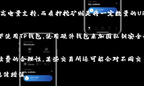    探索TP钱包中的UP币：挖矿、交易与持有指南  / 

 guanjianci  TP钱包, UP币, 数字货币, 加密货币  /guanjianci 

什么是TP钱包？
TP钱包是一款支持多种数字货币和代币的去中心化钱包，用户可以在这个平台上存储、交易和管理自己的数字资产。TP钱包提供了用户友好的界面，使得无论是新手还是有经验的数字货币用户都能轻松使用。此外，TP钱包还具备高度的安全性，通过私钥加密等方式确保用户资产的安全。
TP钱包的功能不仅限于存储和交易，还支持多种区块链的交互，包括以太坊、比特币等，用户可以将不同的资产集中存储在一个地方，极大地方便了数字资产管理。用户在TP钱包中还可以参与进一步的功能，比如质押（Staking）、挖矿、去中心化金融（DeFi）等，这些都为用户的资产增值提供了更多选择。

UP币是什么？
UP币（Upcoin）是一种新兴的数字货币，其背后的项目旨在为用户提供高效、安全的交易平台。UP币通常基于区块链技术，致力于解决传统金融系统中存在的一些问题，如低效率、高成本等。UP币可以在TP钱包中以代币的形式进行存储和交易，使得用户可以利用TP钱包的便捷特性来访问和利用UP币。
UP币的价值通常受到市场供需关系的影响，用户可以通过多种方式来获取UP币，包括交易所购买、奖励程序、参与项目的挖矿等。而在TP钱包中，用户不仅可以储存UP币，还可以参与到与UP币相关的各种活动中。

如何在TP钱包中挖掘UP币？
在TP钱包中挖掘UP币是一个相对简单的过程，首先，用户需要确保自己的钱包中有足够的资金作为抵押，参与挖矿的过程通常需要一定的初始投资。挖矿的方式多种多样，包括使用计算能力进行算力挖矿和质押挖矿等。
对于新手用户来说，参与质押挖矿可能更为简单：用户只需要将一定数量的UP币锁定在TP钱包中，作为“质押”，系统就会根据用户质押的数量和时间来奖励相应的UP币。这种方式不仅可以获取新的币，还可以同时支持网络的安全性。

TP钱包挖掘UP币的潜在风险
虽然在TP钱包中挖矿是一个吸引人的选择，但潜在的风险也不容忽视。首先，数字货币市场波动性大，UP币的市场价值可能出现剧烈波动。例如，如果市场突然下跌，质押的UP币价值可能降到一个让人无法承受的低位，这会使得用户的投资受到损失。
其次，在进行任何形式的挖矿与交易时，都需要注意网络安全问题。TP钱包虽然提供了安全存储方式，但用户仍需保护好自己的私钥，防止因为被黑客攻击而导致资产丢失。此外，选择不正规的平台进行交易和挖矿也可能导致资金被盗或受到诈骗。

TP钱包的使用技巧与注意事项
在使用TP钱包时，有一些细节是用户需要注意的，以确保其操作有效且尽量降低风险。首先，定期备份自己的钱包文件非常重要。虽然TP钱包是去中心化的钱包，但用户的资金安全始终是第一位的，一旦出现意外，备份可以有效保护您的资产。
其次，用户控管自己的私钥与助记词，因为一旦丢失，用户将无法访问钱包中的资产。强烈推荐使用硬件钱包或者其他更安全的存储方式来保护你的私钥。此外，用户也应保持对市场动向的敏感，定期查看各种数字货币的新闻和趋势，这样可以更好地进行资产管理。

如何交易UP币？
在TP钱包中交易UP币是一个简单的过程，用户只需要在钱包中选择“交易”或者“发送”，然后输入对方的地址和希望发送的UP币数量，即可完成交易。不过，在进行交易时，用户还需确认几个要点。
首先，确保收款地址正确，因为一旦交易开始，无法取消。同时，建议用户在开始交易前，查询当前UP币的实时价格，确保自己交易的成本是合理的。此外，交易时也需留意网络费用，因为每次交易都将牵涉到一定的手续费，这些费用可能因网络情况而波动。

TP钱包与其他钱包的对比
与其他数字货币钱包相比，TP钱包的优势主要在于其多功能性及安全性。许多其他钱包可能仅支持单一或少数钱包，而TP钱包却支持多种主流币种及代币。这意味着用户不需要在不同钱包间跳转，从而更轻松地进行资产管理。
然而，选择一个合适的钱包也取决于用户的需求与各自的交易习惯。有些用户可能更倾向于使用硬件钱包，这样能更好地保障他们的资产安全。而TP钱包等软件钱包则更适合日常交易和小额交易，因为其方便性使得用户可以迅速进行转账和交易。

常见问题
1. TP钱包可靠吗？
TP钱包作为一个去中心化的钱包平台，其安全性首要依赖于用户个人的使用行为。虽然TP钱包本身提供了安全的存储方式，但用户如果未能妥善保护自己的私钥或助记词，可能会导致资产的丢失。因此，用户应该选择复杂度高的密码、定期备份和使用两步验证等方式来提升自身的安全性。

2. UP币有哪些使用场景？
UP币的用途多样，首先它可以用于线上支付，目前越来越多的商家和服务平台开始接受数字货币作为支付方式。其次，UP币也可以用于投资和资产配置，用户可以选择在市场合适的时候买入或卖出以获得收益。此外，UP币还可以用于参加一些项目的投票、参与去中心化金融等。

3. 如何查看UP币的市场表现？
要查看UP币的市场表现，用户可以访问各大数字货币交易所网站，比如CoinMarketCap、CoinGecko等，这些平台提供了各类数字货币的市场动态、价格趋势等信息。同时，用户还可以在TP钱包中直接查看UP币的价值及其变动。此外，定期关注与UP币相关的社交媒体、论坛等，亦能增加对UP币市场表现的了解。

4. UP币的挖矿方式有哪些？
UP币的挖矿方式主要有两种：算力挖矿和质押挖矿。算力挖矿通过提供计算能力来维护区块链的安全，用户需要特别的硬件设备和高电量支持。而质押挖矿则是将一定数量的UP币锁定到TP钱包中，以获得网络的进一步奖励，操作简单，更适合广大用户参与。

5. 如何保障TP钱包的安全性？
用户可以采取多种措施来保障TP钱包的安全性，包括使用强密码、定期备份钱包、启用两步验证等。此外，不要在不安全的网络环境下使用TP钱包，使用硬件钱包来加固私钥安全也能显著提高保护水平。

6. UP币交易的手续费是多少？
UP币的交易手续费通常依据网络的拥挤程度而变化。用户在交易前可以查询最新的手续费水平，并在TP钱包中确认交易时确保手续费的合理性。某些交易所还可能会对不同交易对收取不同的费用，因此用户在交易时要特别留意这些信息。 

最后，适用于TP钱包和UP币的市场不断演进，投资者及用户应不断更新自己的知识和技能，以便更好地应对市场变化，实现资产的稳健增值。