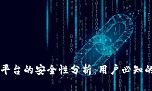 区块链支付平台的安全性分析：用户必知的风险与防范