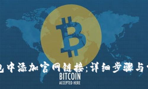 如何在TP钱包中添加官网链接：详细步骤与常见问题解析