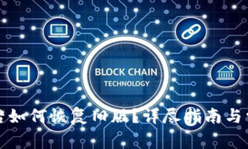 TP钱包更新后如何恢复旧版？详尽指南与常见问题解答