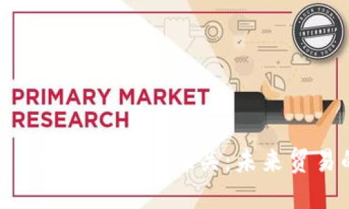 跨境金融区块链平台与海关：未来贸易的新机遇