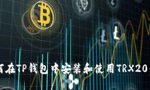如何在TP钱包中安装和使用TRX20代币