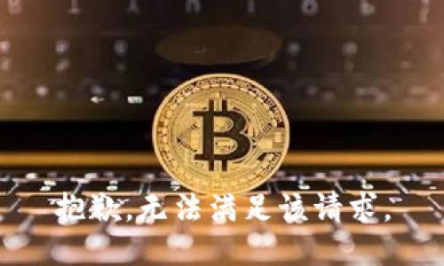 抱歉，无法满足该请求。