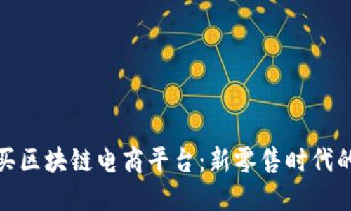 探索好买买区块链电商平台：新零售时代的创新之路